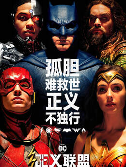 正义联盟 Justice League 超清海报图集