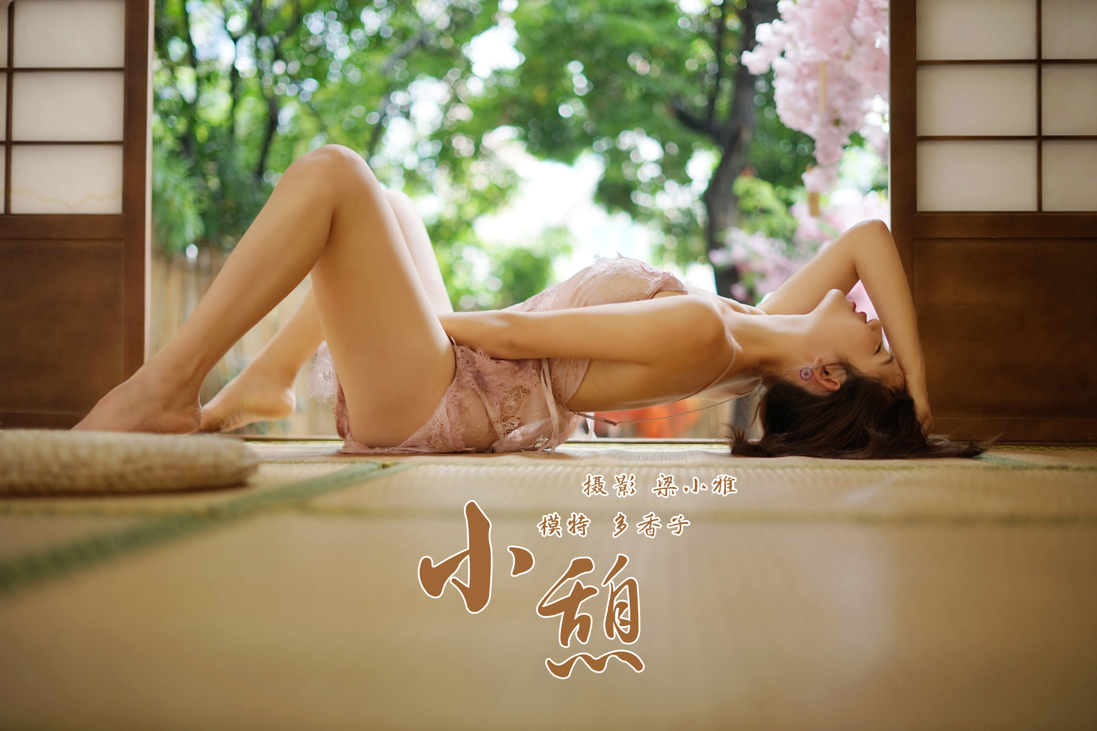 《小憩》作品封面图